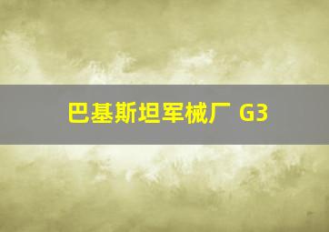 巴基斯坦军械厂 G3